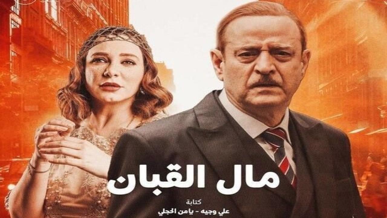 شاهد مسلسل مال القبان الحلقة 17 السابعة عشر