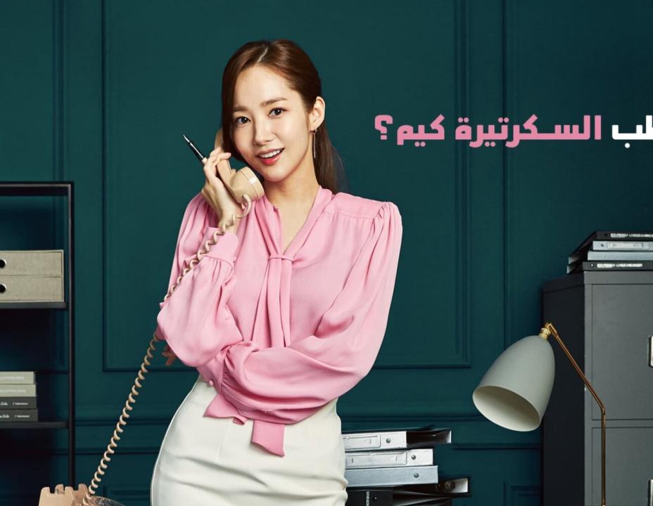 شاهد مسلسل ما خطب السكرتيرة كيم الحلقة 15 مدبلجة