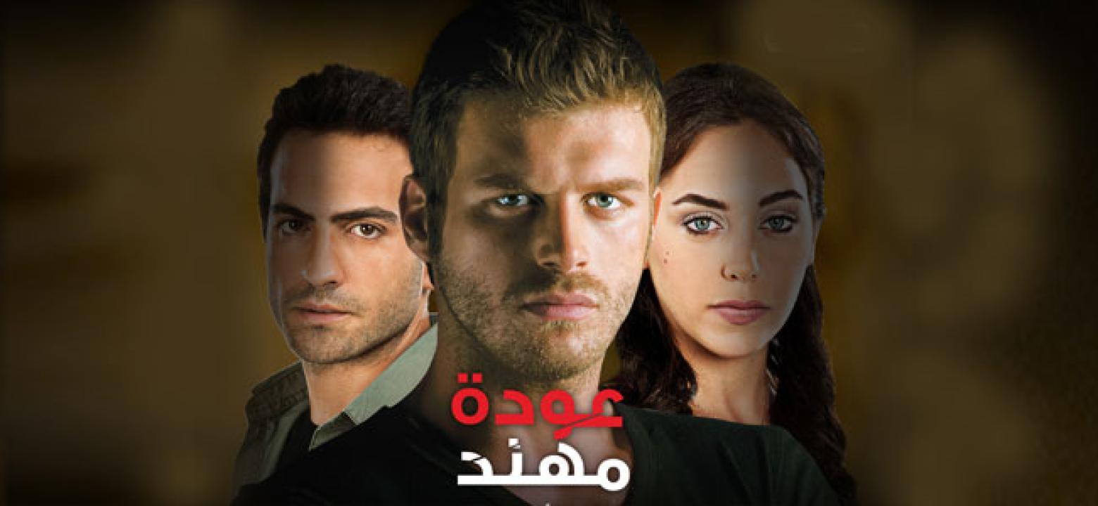 شاهد مسلسل عودة مهند الموسم الاول مدبلج الحلقة 112 مدبلجة للعربية HD