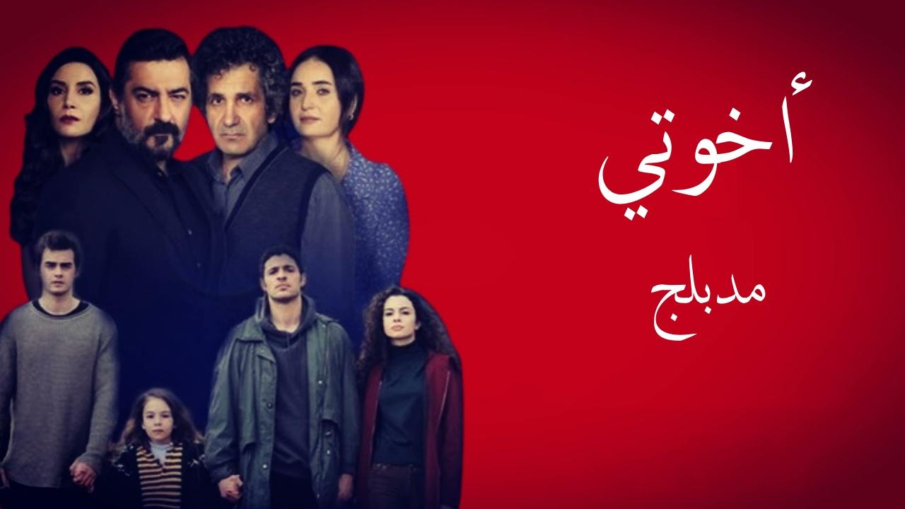 شاهد مسلسل اخوتي الموسم الثاني الحلقة 112 مدبلجة للعربية HD