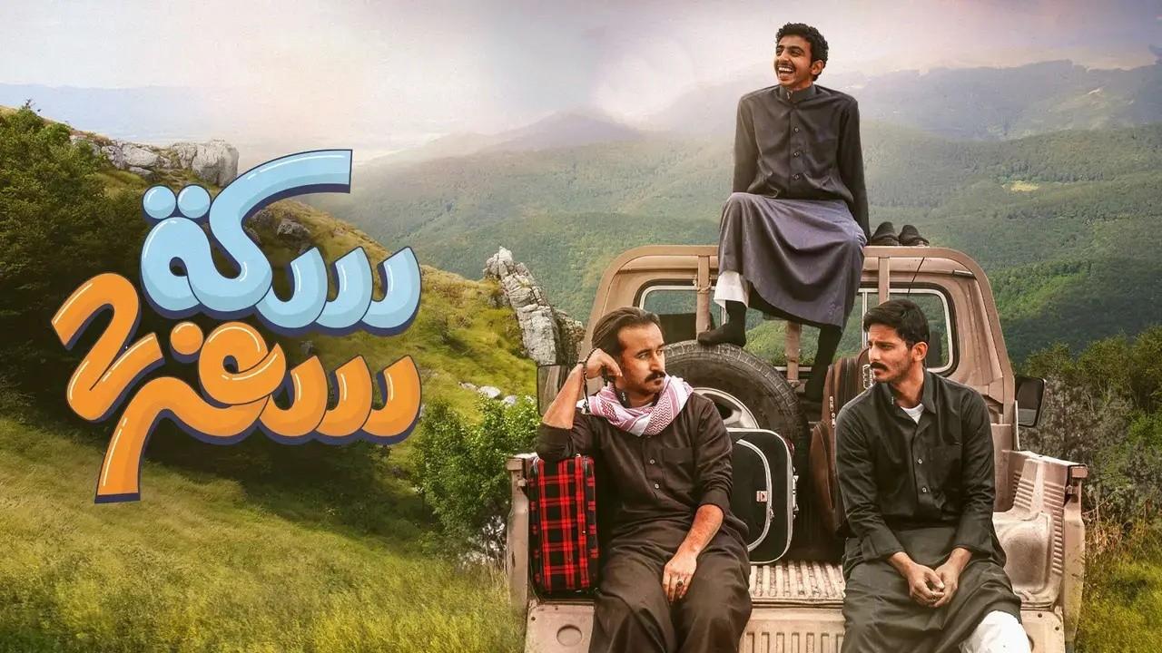 شاهد مسلسل سكة سفر   الموسم الثاني