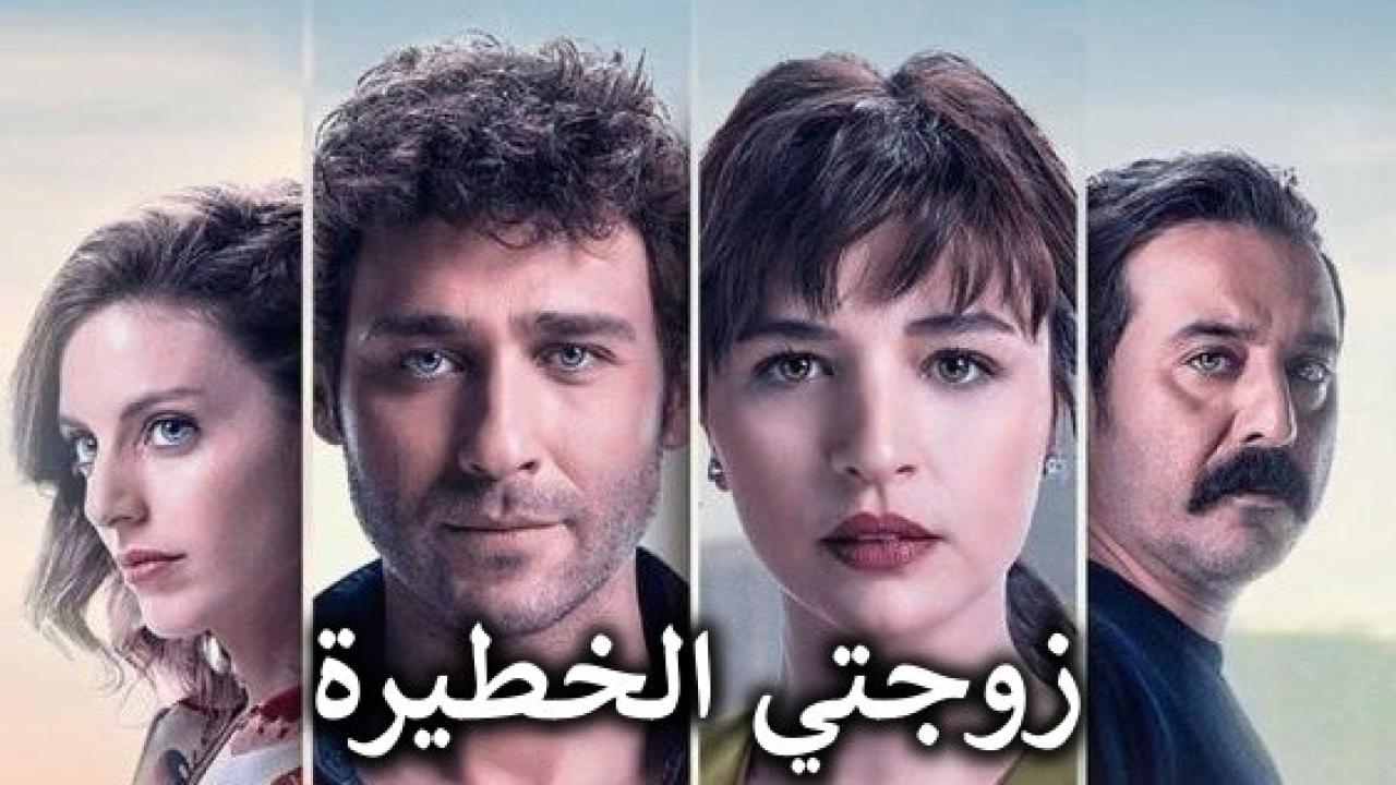 شاهد مسلسل زوجتي الخطيرة الحلقة 14 مدبلجة للعربية HD
