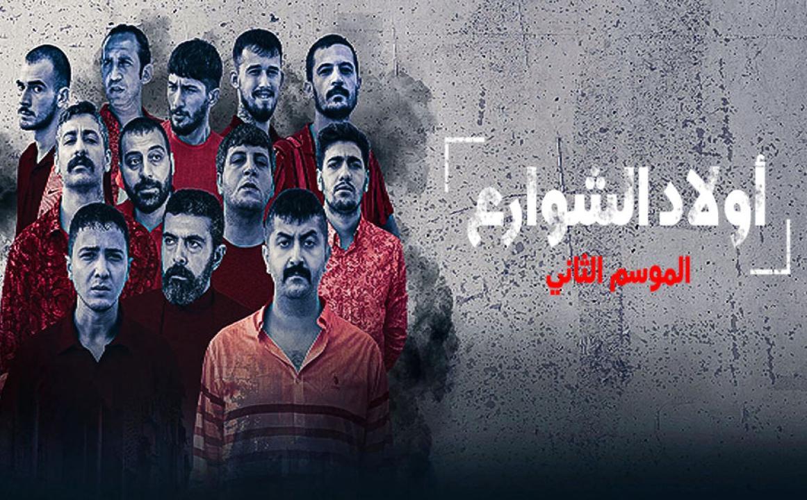 شاهد مسلسل اولاد الشوارع الموسم الثاني مدبلج