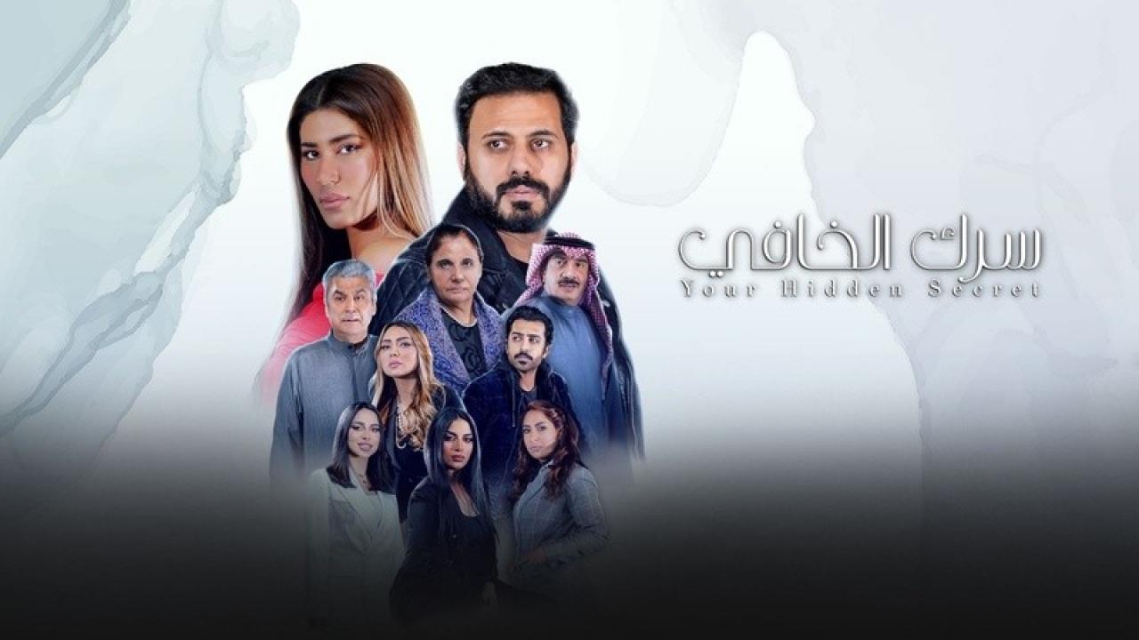 شاهد مسلسل سرك الخافي الحلقة 3 الثالثة