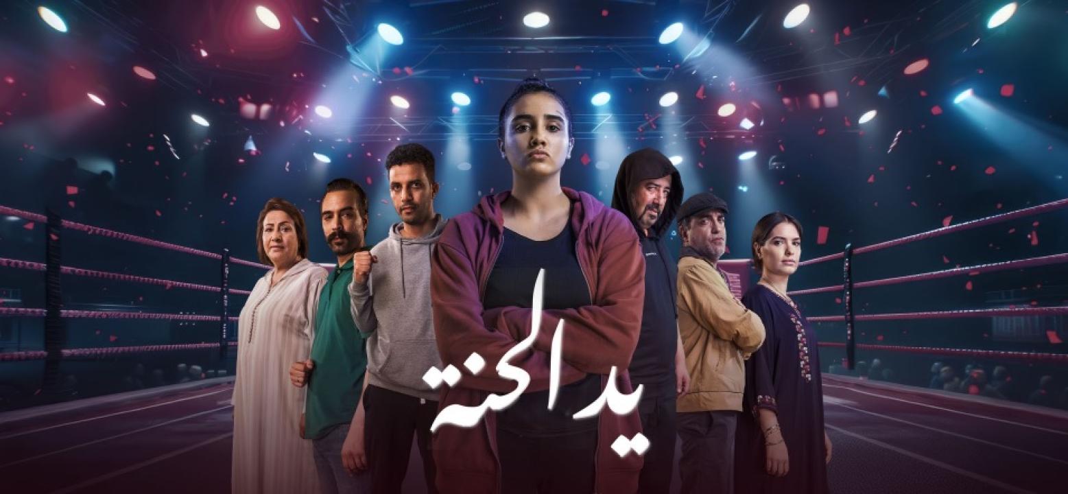شاهد مسلسل يد الحنة الحلقة 1 الاولى