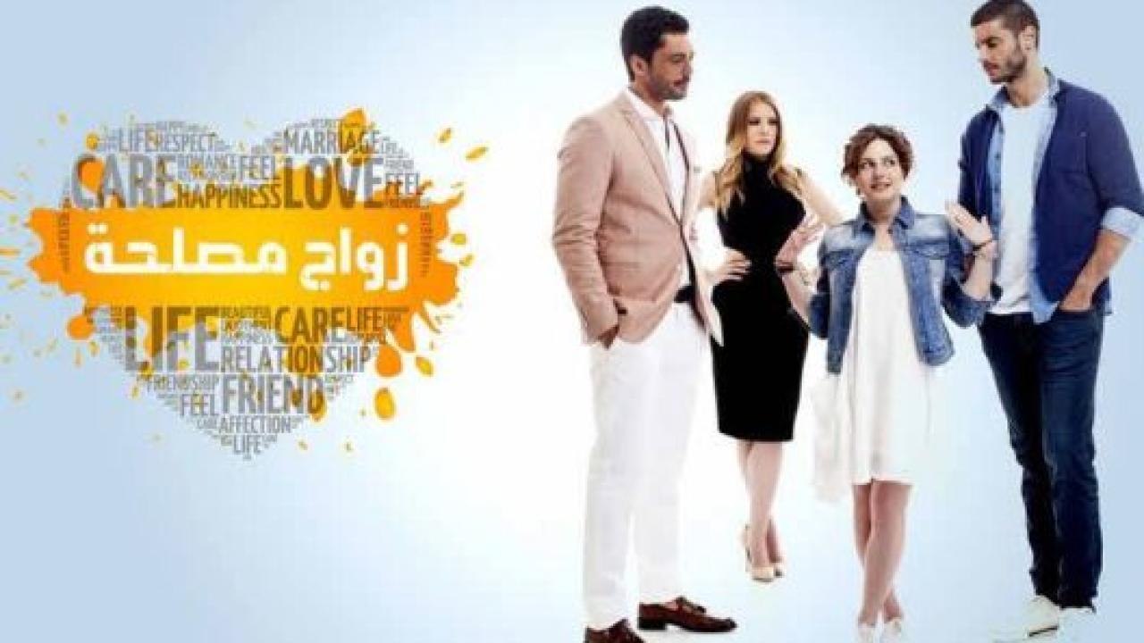 شاهد مسلسل زواج مصلحة الحلقة 114 مدبلجة للعربية HD