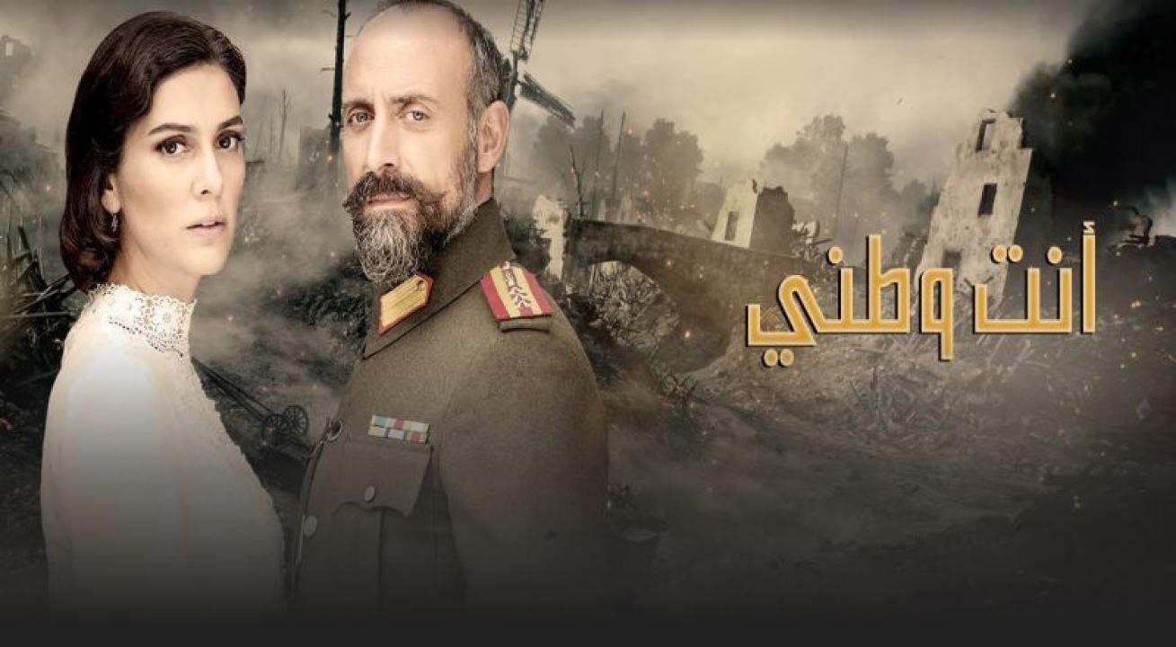 شاهد مسلسل انت وطني الحلقة 104 مدبلجة للعربية HD