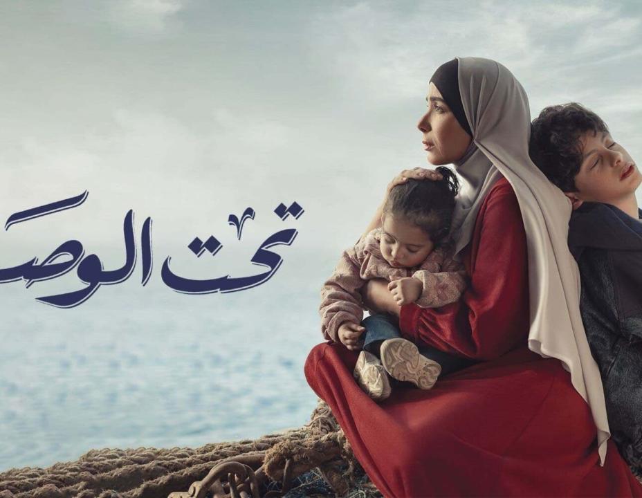 شاهد مسلسل تحت الوصاية الحلقة 3 الثالثة