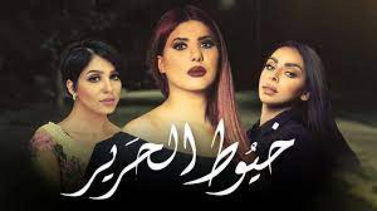 شاهد مسلسل خيوط الحرير الحلقة 22 الثانية والعشرون