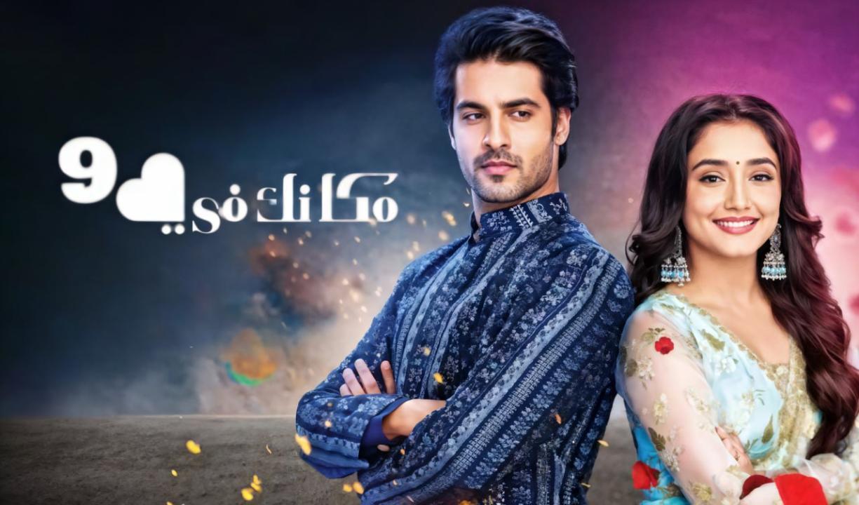 شاهد مسلسل مكانك فى القلب 9 الحلقة 68 الثامنة والستون مدبلجة