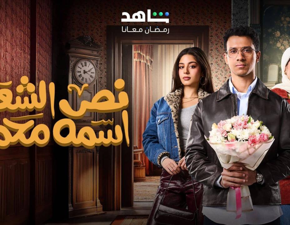 شاهد مسلسل نص الشعب اسمه محمد الحلقة 6 السادسة