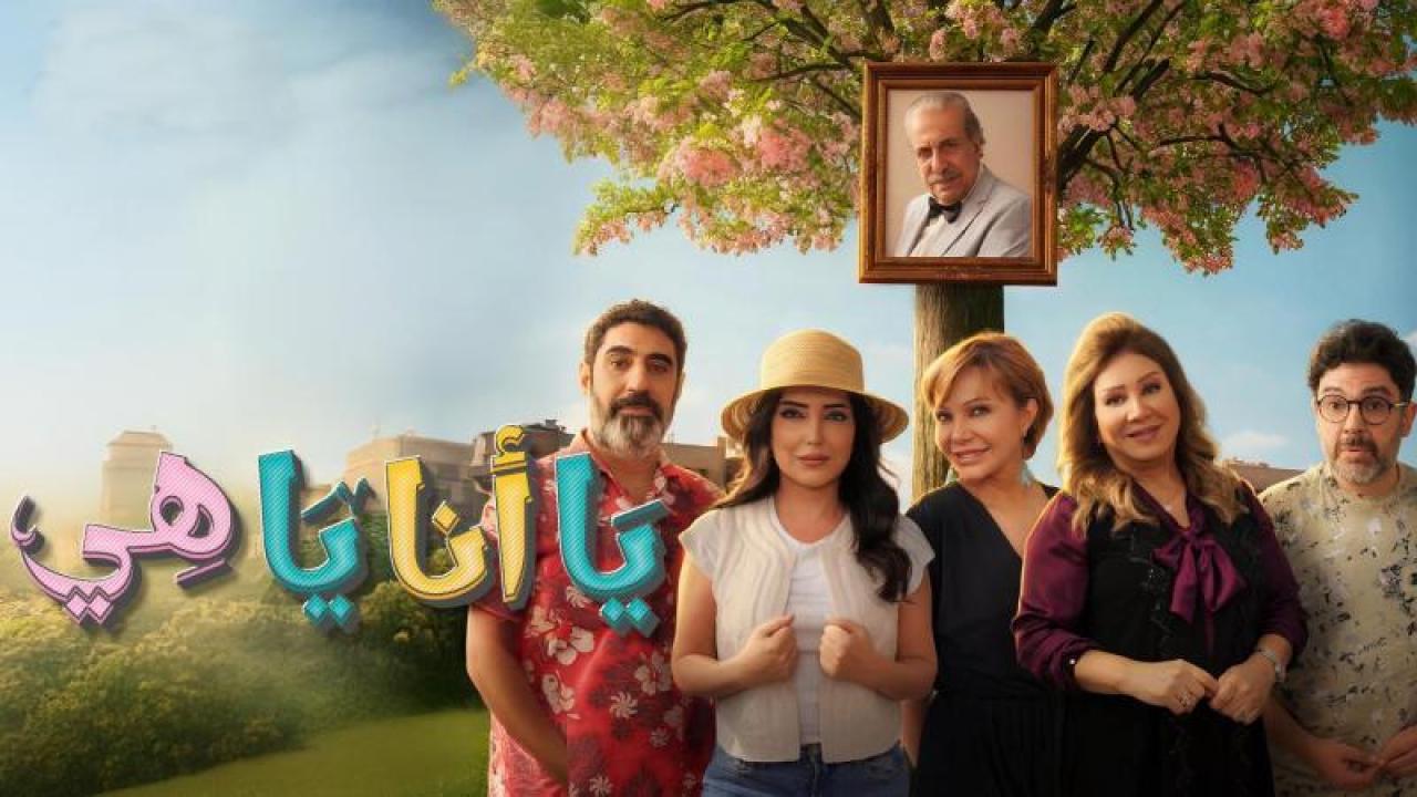 شاهد مسلسل يا انا يا هى 2 الحلقة 9 التاسعة