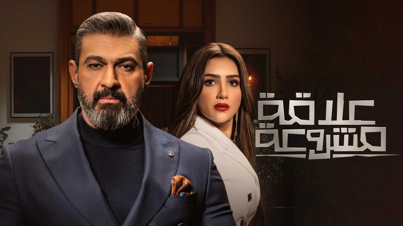 شاهد مسلسل علاقة مشروعة الحلقة 1 الاولى