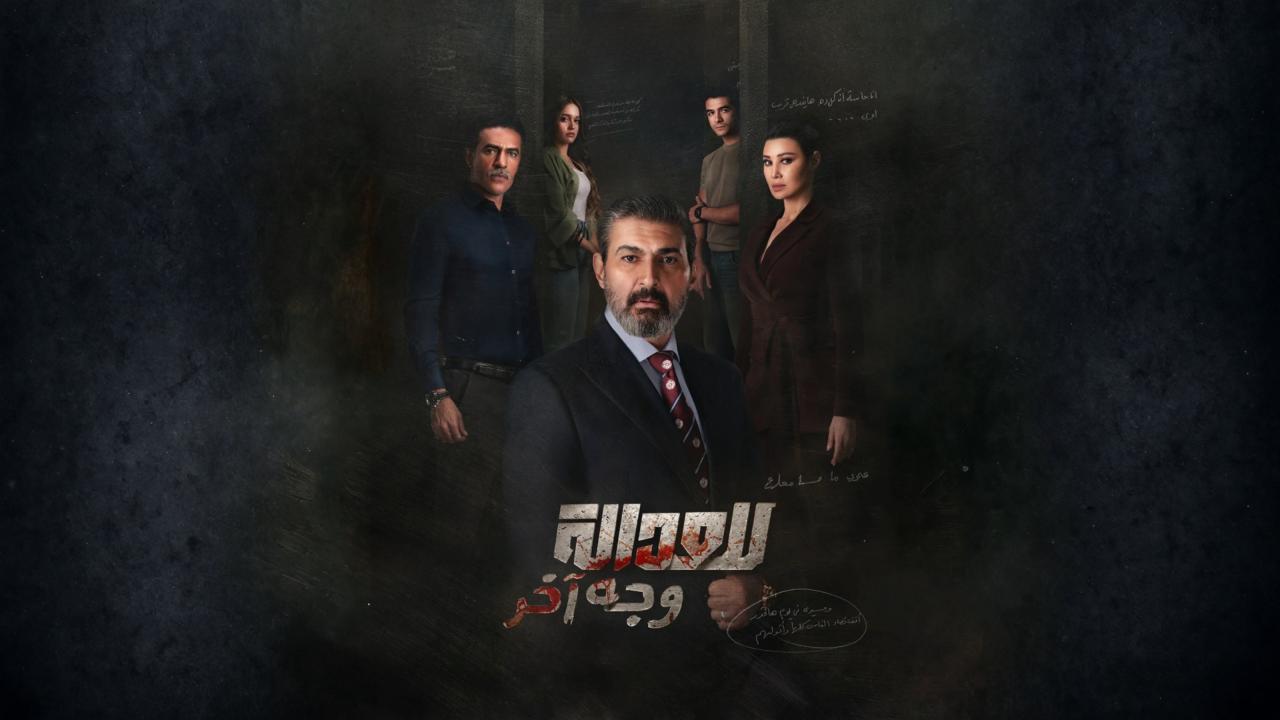 شاهد مسلسل للعدالة وجه اخر الحلقة 9 التاسعة