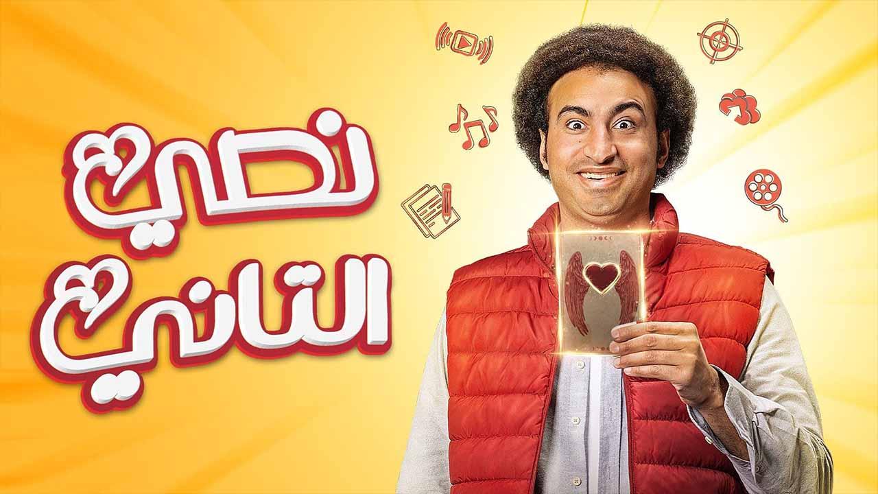 شاهد مسلسل نصي التاني الحلقة 6 السادسة