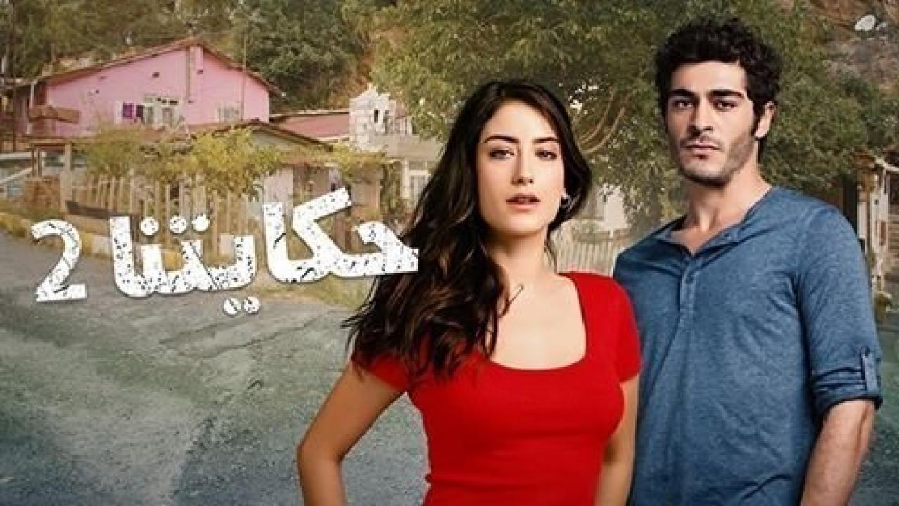 شاهد مسلسل حكايتنا الموسم الثاني مدبلج الحلقة 90 مدبلجة للعربية HD