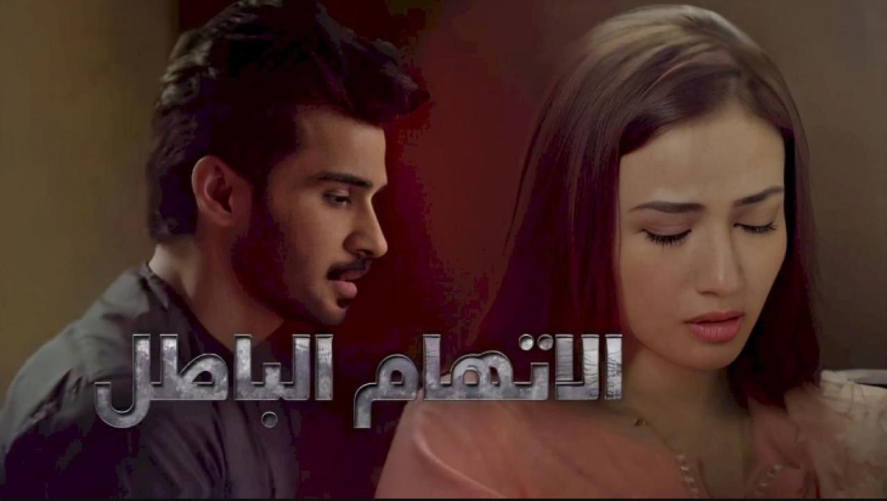 شاهد مسلسل الاتهام الباطل الحلقة 19 مدبلجة