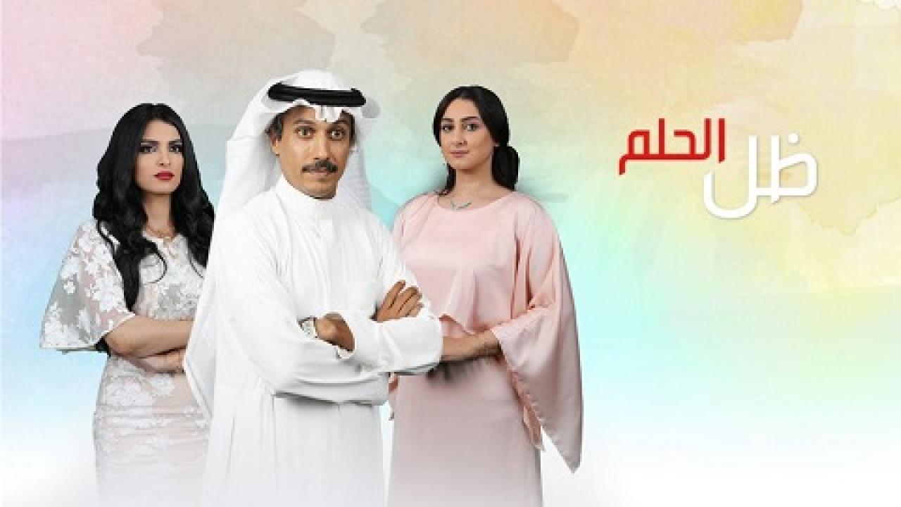 شاهد مسلسل ظل الحلم الحلقة 12 الثانية عشر