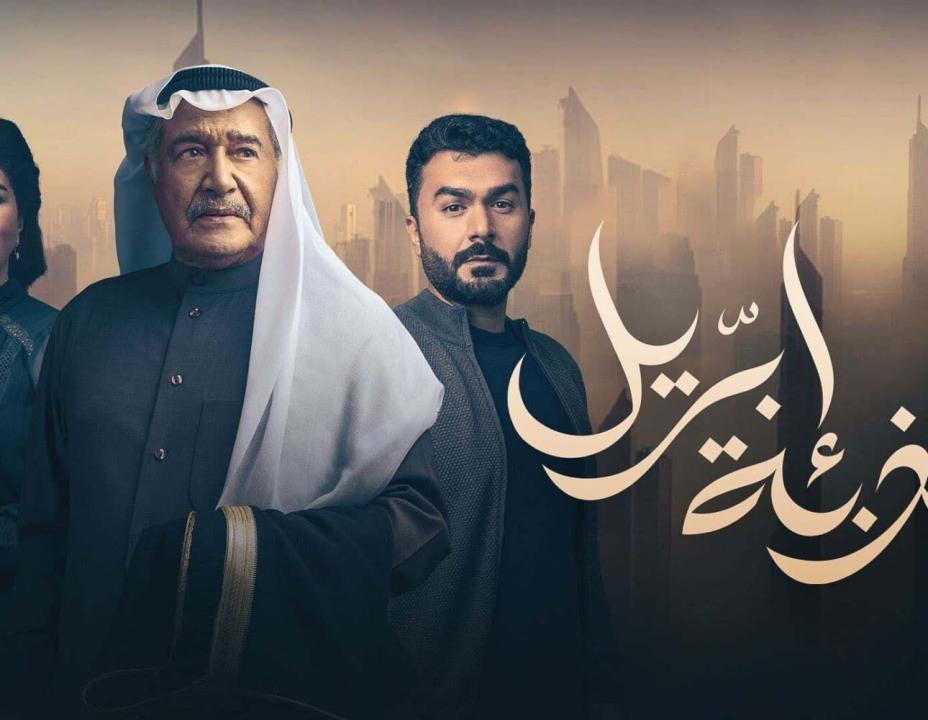 شاهد مسلسل كذبة ابريل الحلقة 13 الثالثة عشر