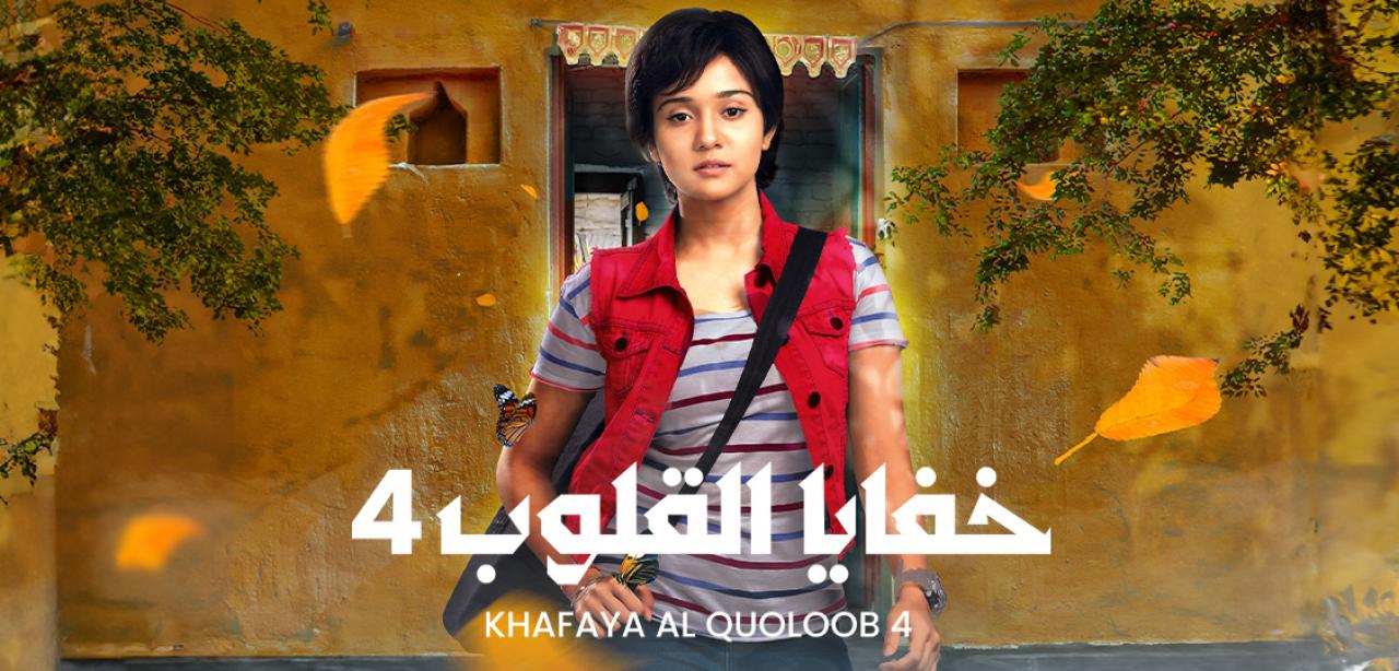 شاهد مسلسل خفايا القلوب 4 الموسم الرابع الحلقة 56 مدبلجة