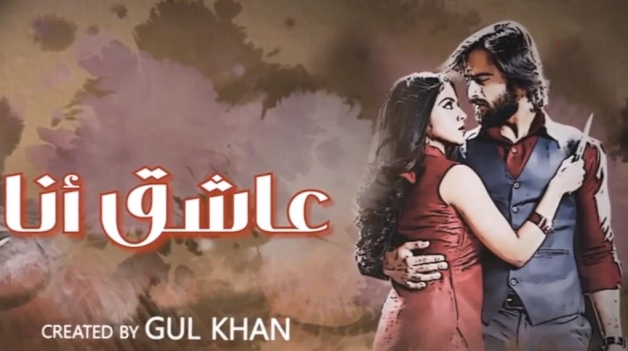 شاهد مسلسل عاشق انا 3 الحلقة 28 الثامنة والعشرون مدبلجة