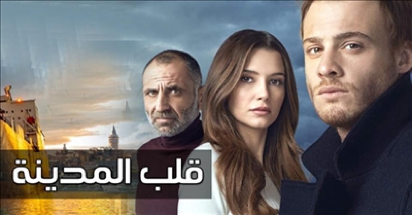 شاهد مسلسل قلب المدينة الحلقة 41 مدبلجة للعربية HD