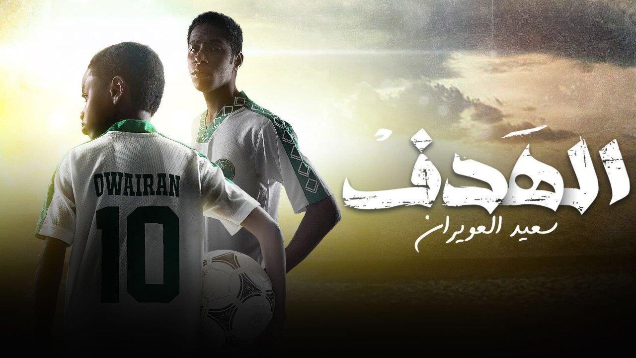 شاهد مسلسل الهدف: سعيد العويران