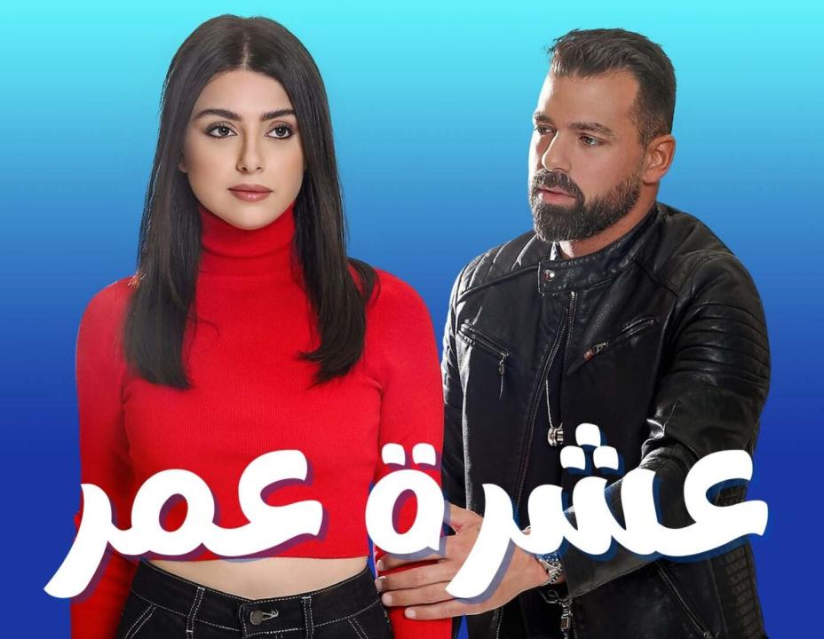 شاهد مسلسل عشرة عمر