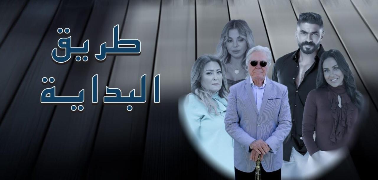 شاهد مسلسل طريق البداية