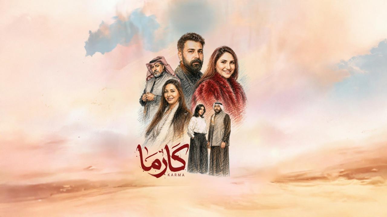 شاهد مسلسل كارما الحلقة 29 التاسعة والعشرون