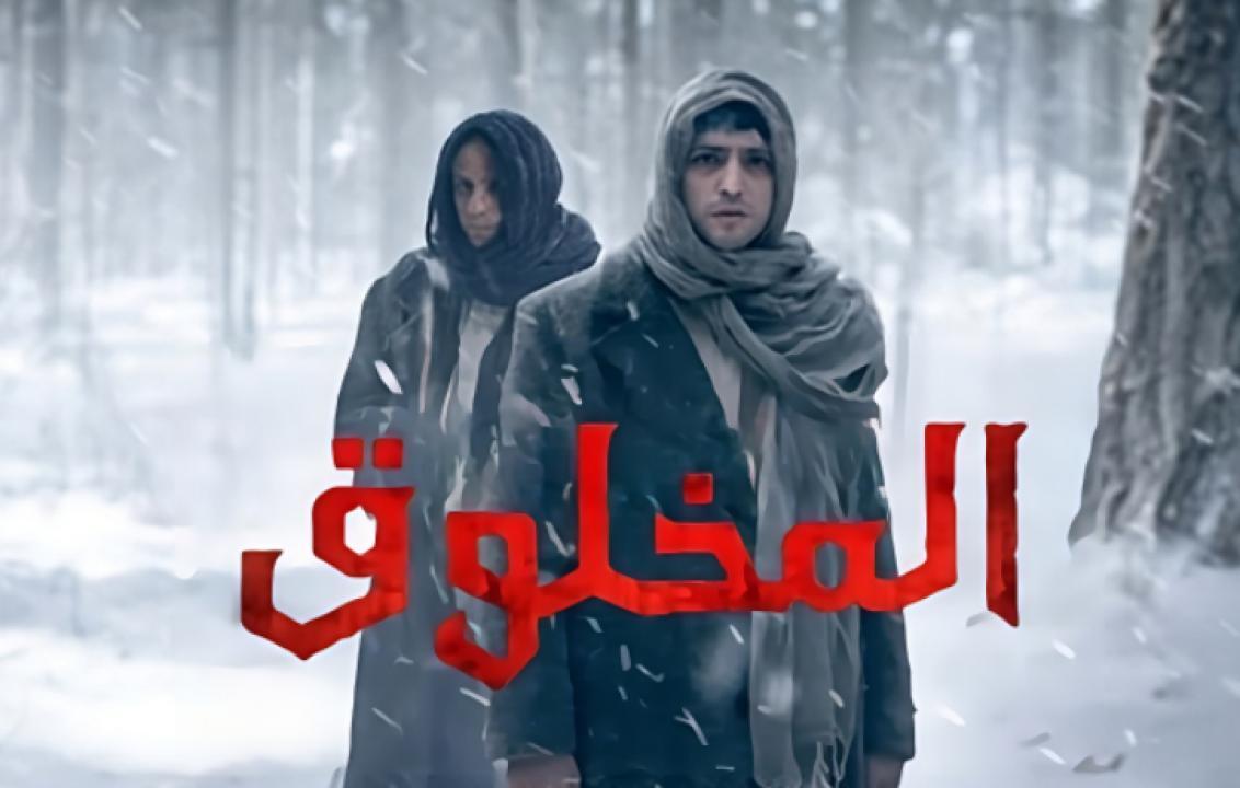 شاهد مسلسل المخلوق الحلقة 5 مدبلجة للعربية HD