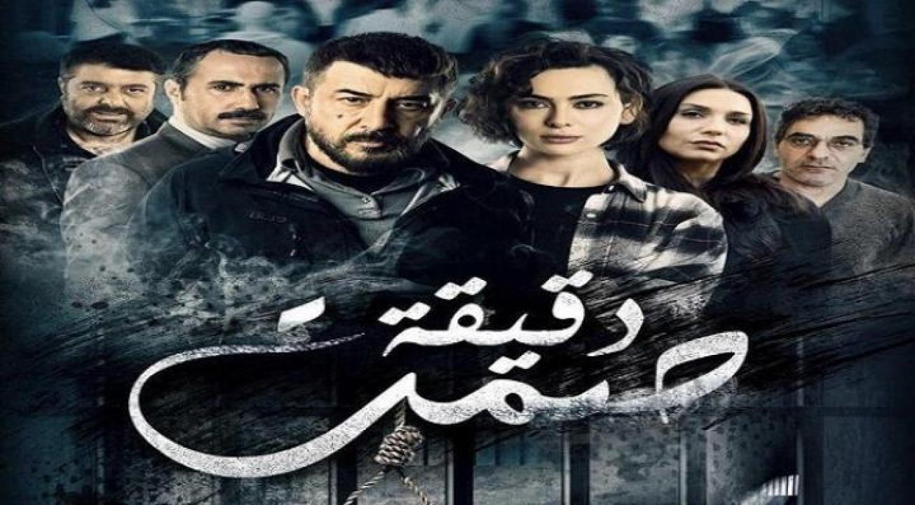 شاهد مسلسل دقيقة صمت الحلقة 26 السادسة والعشرون
