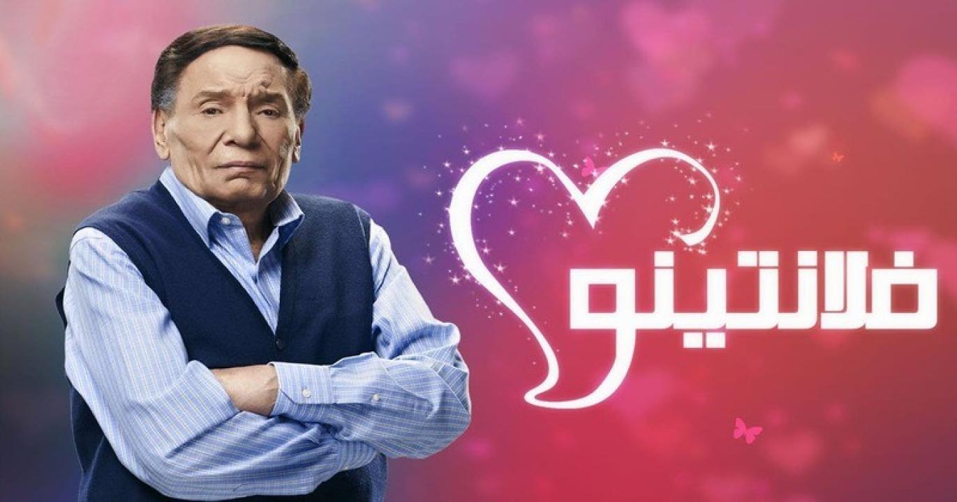 شاهد مسلسل فلانتينو