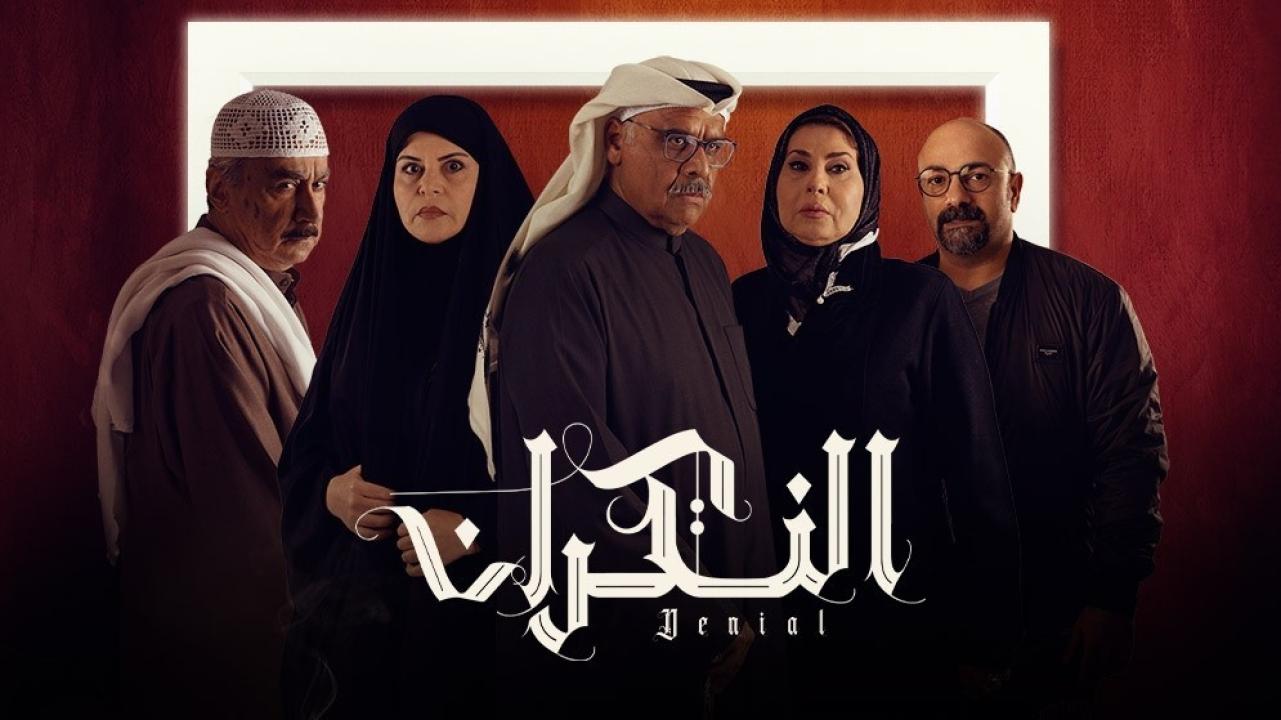 شاهد مسلسل النكران الحلقة 2 الثانية