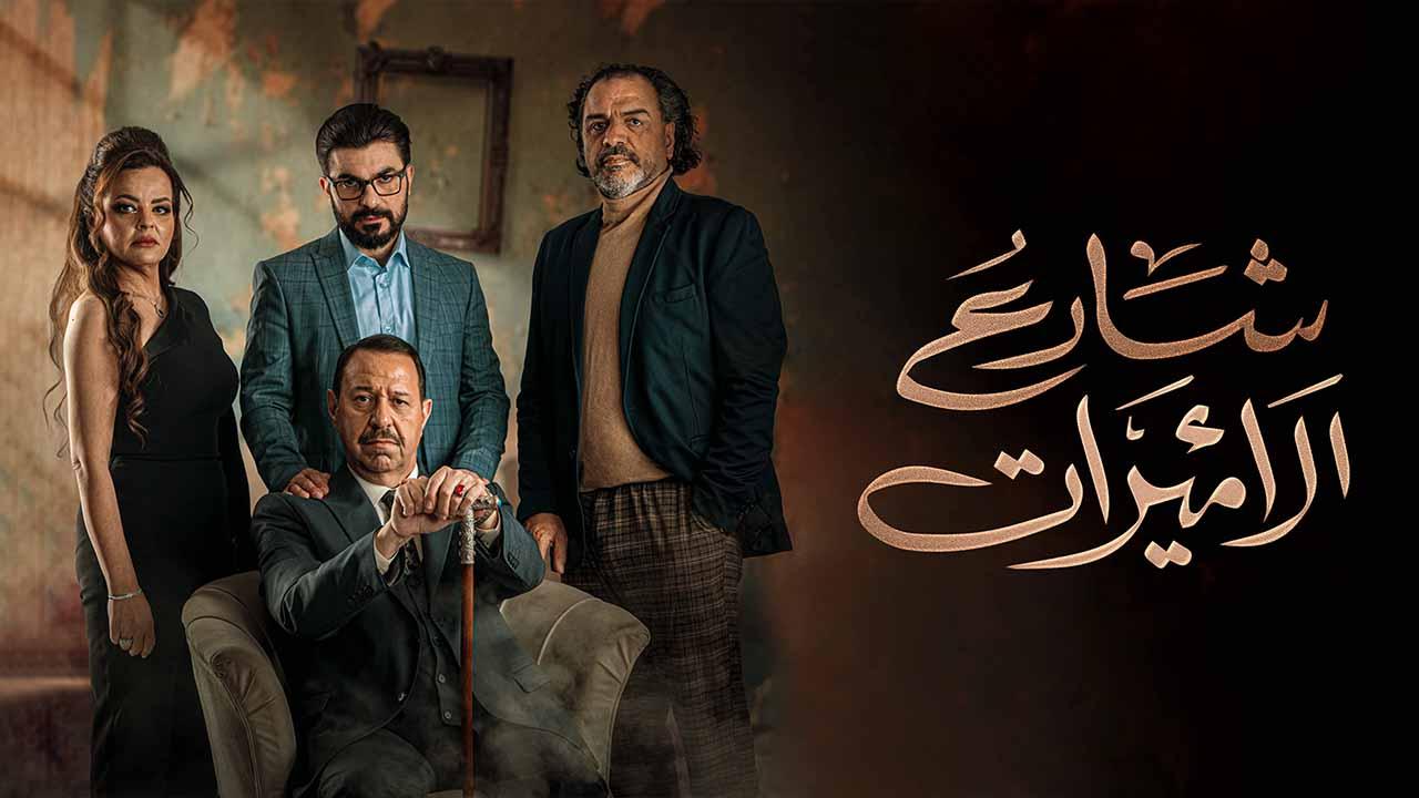 شاهد مسلسل شارع الاميرات الحلقة 3 الثالثة