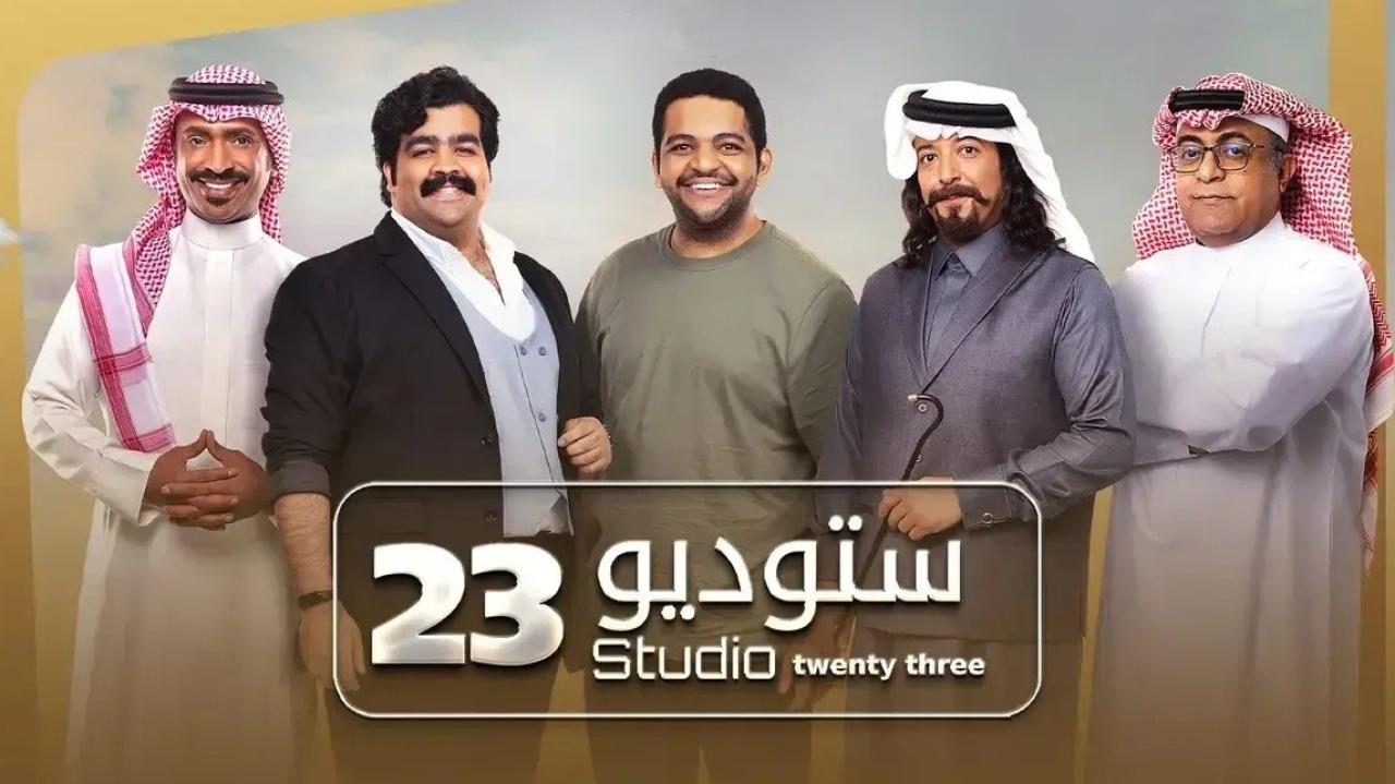 شاهد مسلسل ستوديو 23