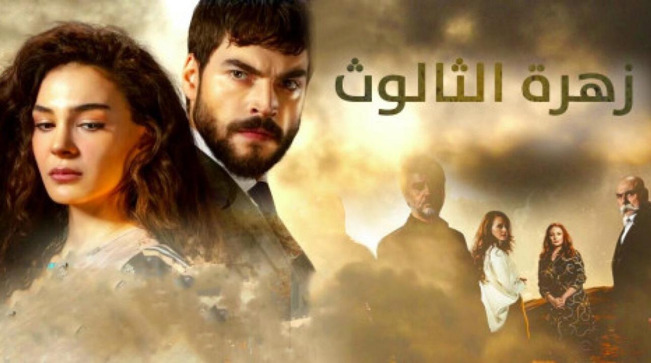 شاهد مسلسل زهرة الثالوث الحلقة 232 مدبلجة للعربية HD