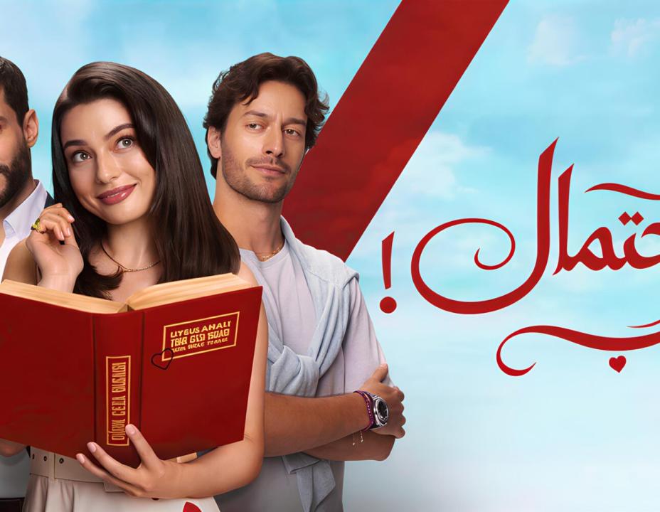 شاهد مسلسل احتمال حب الحلقة 42 مدبلجة للعربية HD