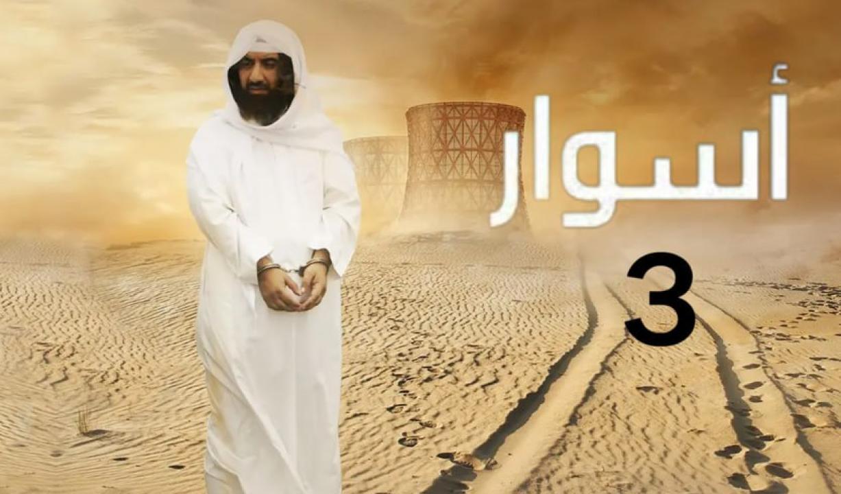 شاهد مسلسل اسوار 3 الحلقة 21 الحادية والعشرون