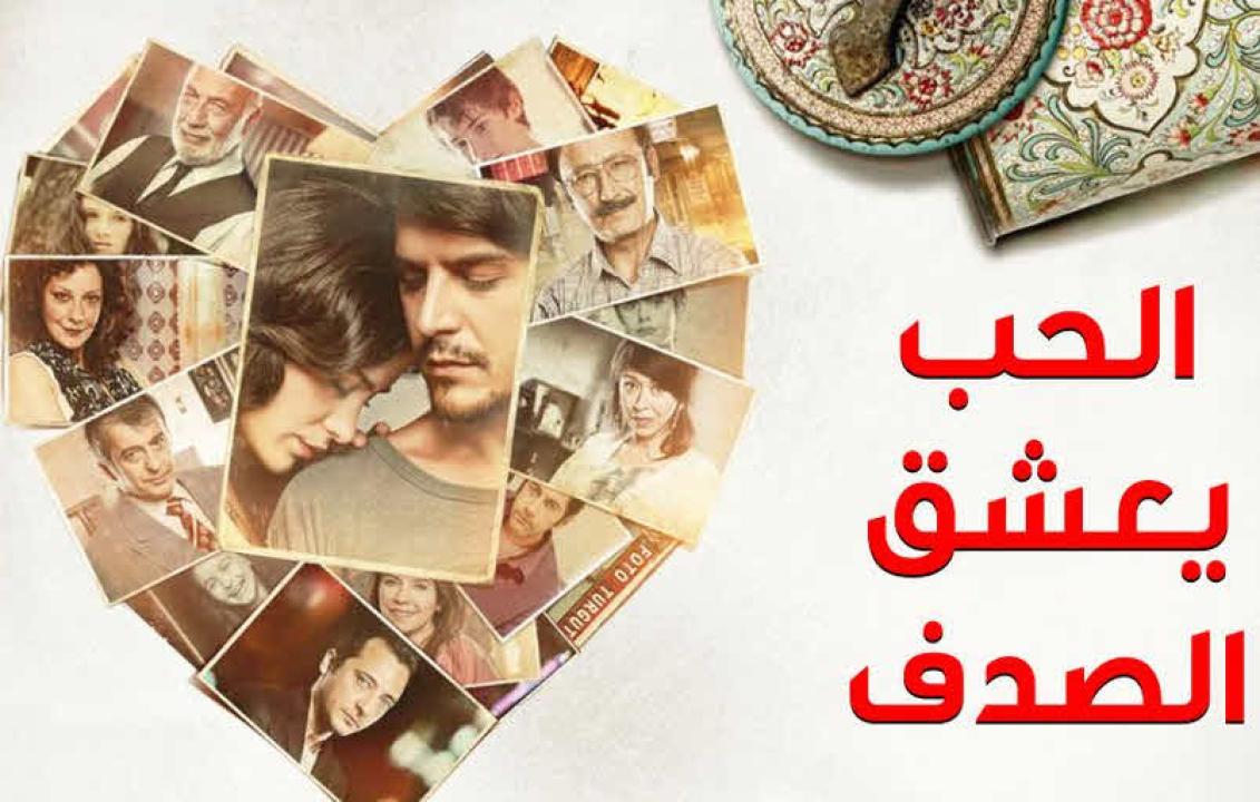 شاهد مسلسل الحب يعشق الصدف الحلقة 1 مدبلجة للعربية HD