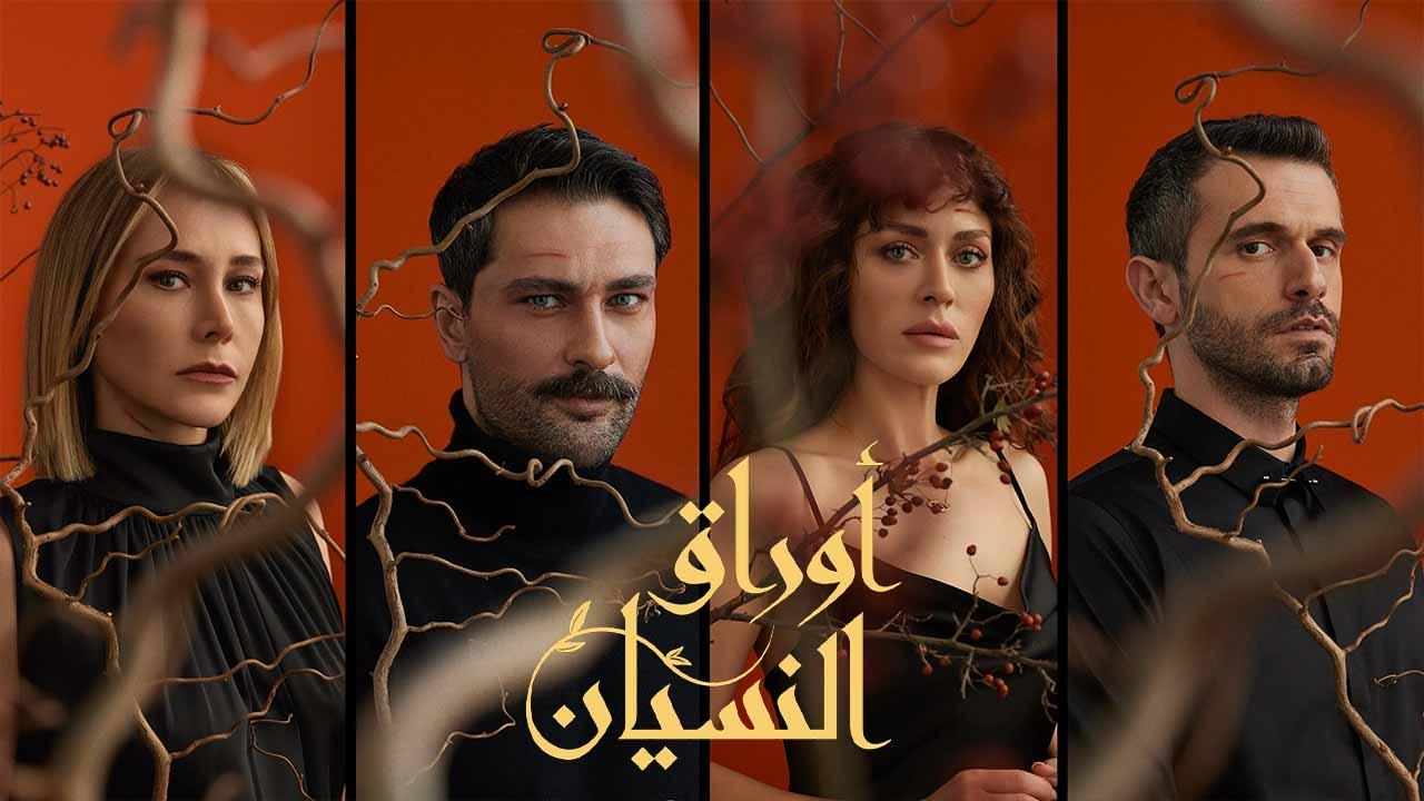 شاهد مسلسل اوراق النسيان الحلقة 9 مدبلجة للعربية HD