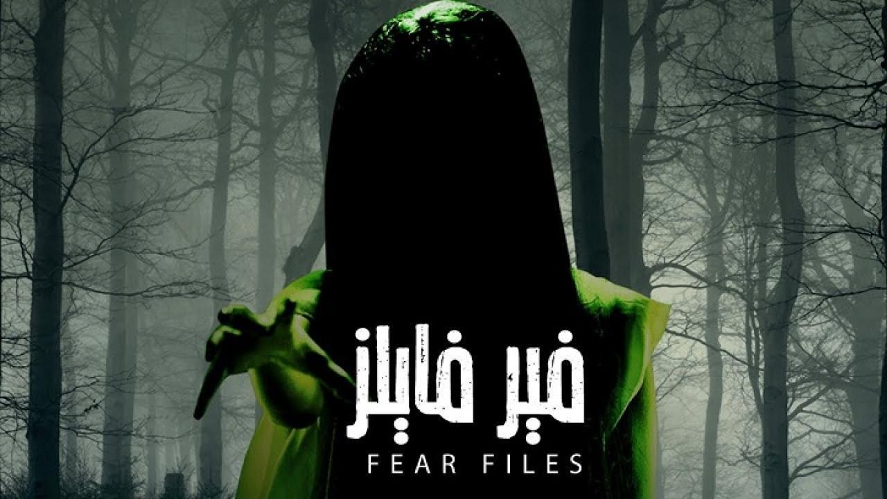 شاهد مسلسل فير فايلز 1 الحلقة 5 مدبلجة