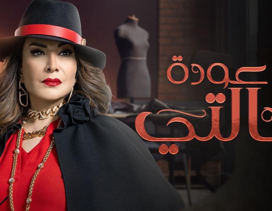 شاهد مسلسل عودة خالتي