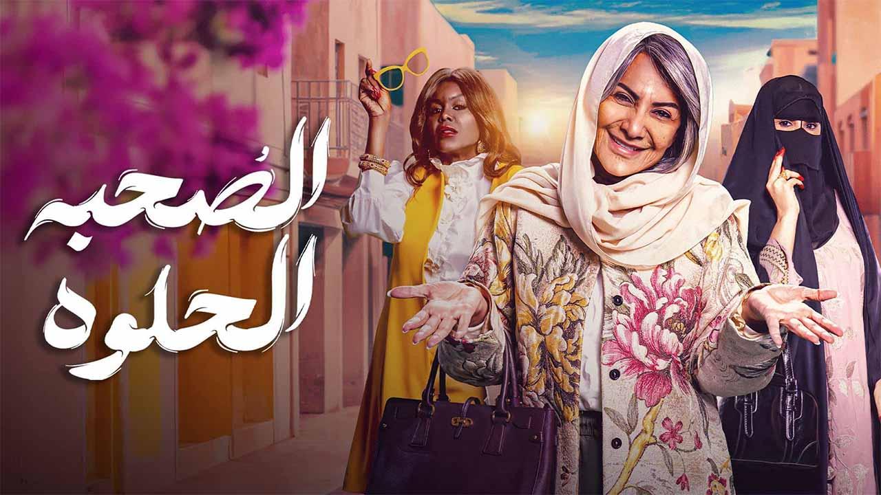 شاهد مسلسل الصحبة الحلوة