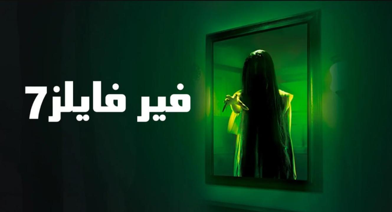 شاهد مسلسل فير فايلز 7 الموسم السابع الحلقة 10 مدبلجة