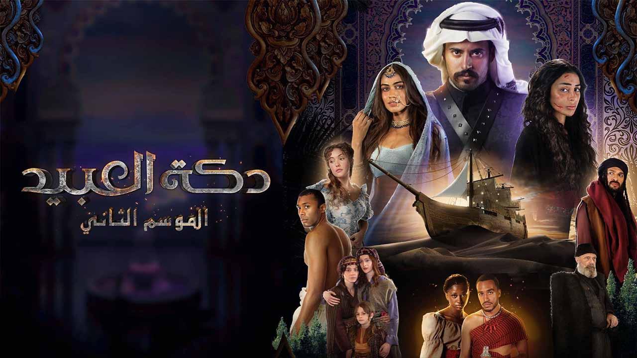 شاهد مسلسل دكة العبيد 2 الحلقة 3 الثالثة