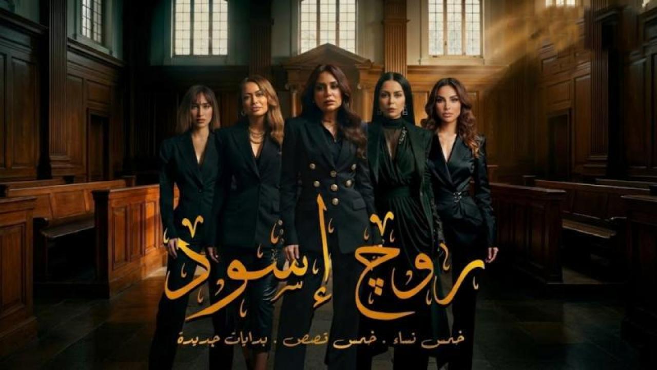 شاهد مسلسل روج اسود الحلقة 3 الثالثة