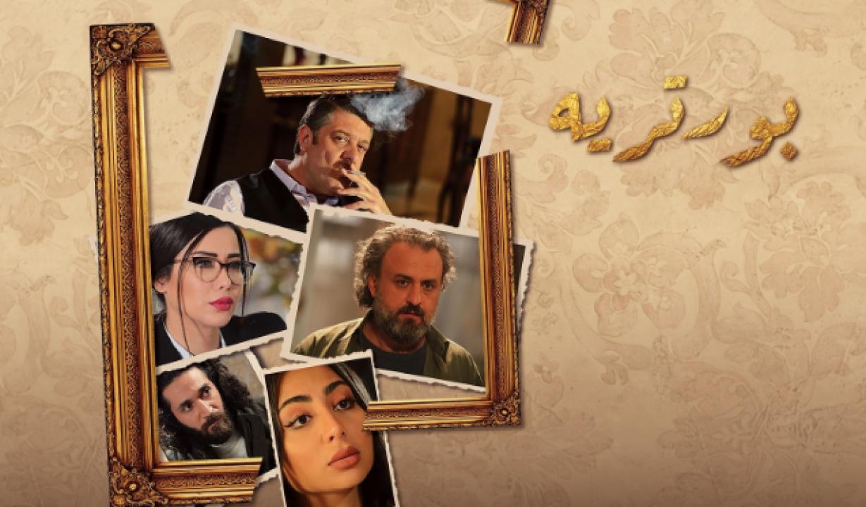شاهد مسلسل بورتريه الحلقة 19 التاسعة عشر