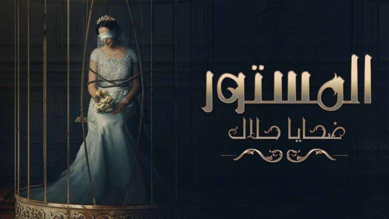 شاهد مسلسل المستور ضحايا حلال الحلقة 4 الرابعة