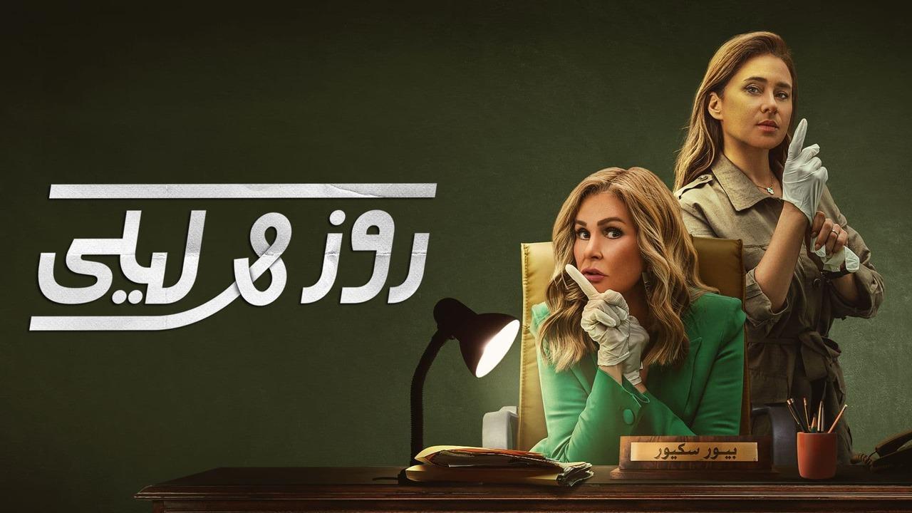 شاهد مسلسل روز وليلى